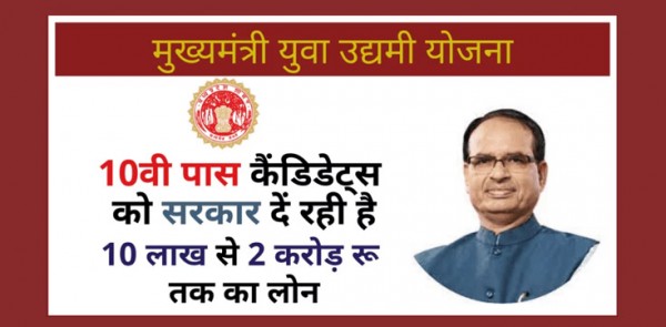 MP Mukhyamantri Yuva Udyami Yojana